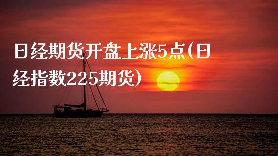 日经期货开盘上涨5点(日经指数225期货)_https://www.zghnxxa.com_黄金期货_第1张