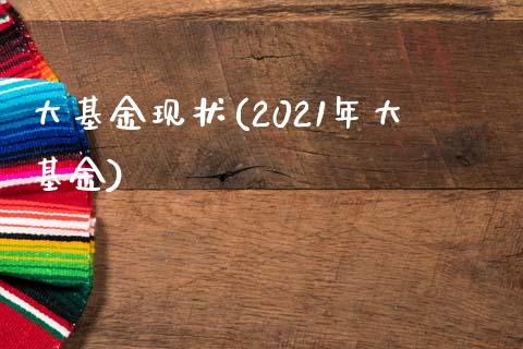 大基金现状(2021年大基金)_https://www.zghnxxa.com_内盘期货_第1张