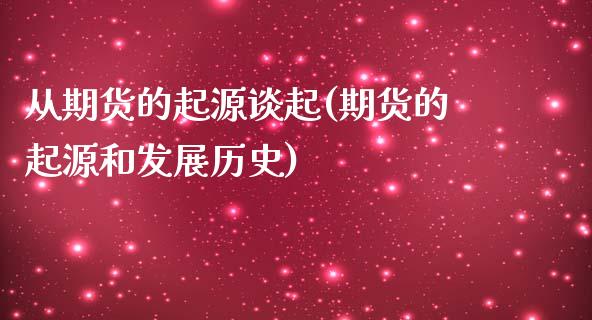 从期货的起源谈起(期货的起源和发展历史)_https://www.zghnxxa.com_期货直播室_第1张