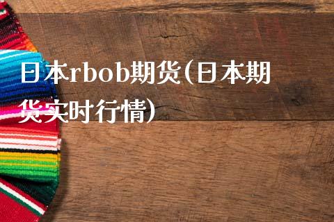 日本rbob期货(日本期货实时行情)_https://www.zghnxxa.com_期货直播室_第1张