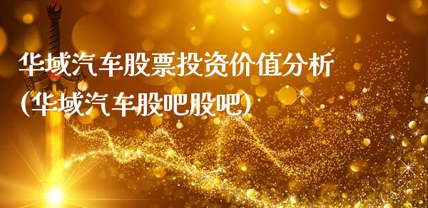 华域汽车股票投资价值分析(华域汽车股吧股吧)_https://www.zghnxxa.com_内盘期货_第1张