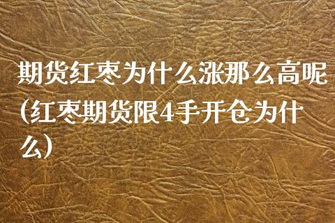 期货红枣为什么涨那么高呢(红枣期货限4手开仓为什么)_https://www.zghnxxa.com_期货直播室_第1张