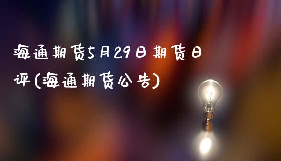 海通期货5月29日期货日评(海通期货公告)_https://www.zghnxxa.com_期货直播室_第1张