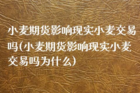 小麦期货影响现实小麦交易吗(小麦期货影响现实小麦交易吗为什么)_https://www.zghnxxa.com_期货直播室_第1张