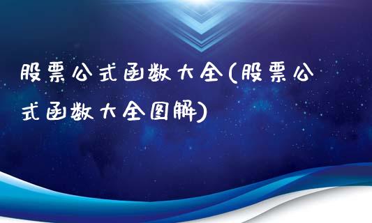 股票公式函数大全(股票公式函数大全图解)_https://www.zghnxxa.com_国际期货_第1张