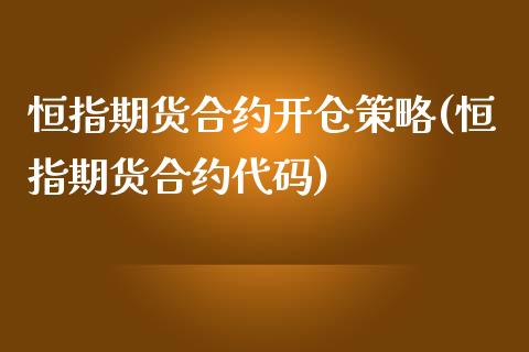 恒指期货合约开仓策略(恒指期货合约代码)_https://www.zghnxxa.com_内盘期货_第1张