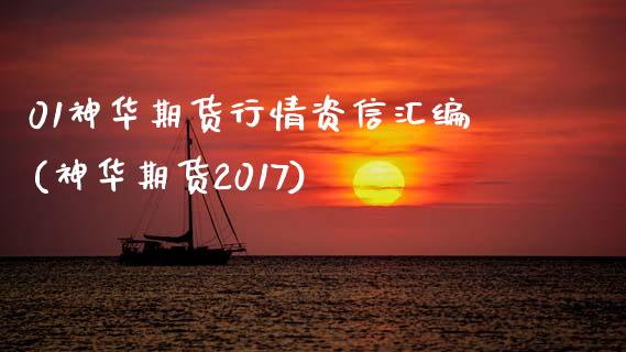 01神华期货行情资信汇编(神华期货2017)_https://www.zghnxxa.com_黄金期货_第1张