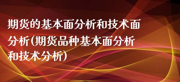 期货的基本面分析和技术面分析(期货品种基本面分析和技术分析)_https://www.zghnxxa.com_期货直播室_第1张