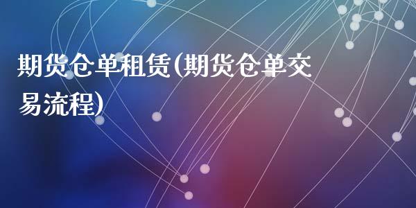 期货仓单租赁(期货仓单交易流程)_https://www.zghnxxa.com_内盘期货_第1张