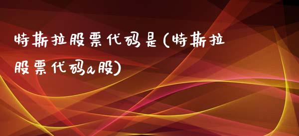 特斯拉股票代码是(特斯拉股票代码a股)_https://www.zghnxxa.com_内盘期货_第1张