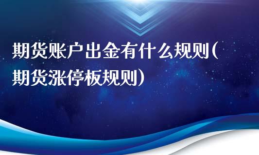 期货账户出金有什么规则(期货涨停板规则)_https://www.zghnxxa.com_国际期货_第1张