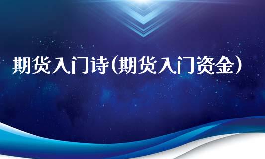 期货入门诗(期货入门资金)_https://www.zghnxxa.com_期货直播室_第1张