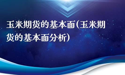 玉米期货的基本面(玉米期货的基本面分析)_https://www.zghnxxa.com_期货直播室_第1张