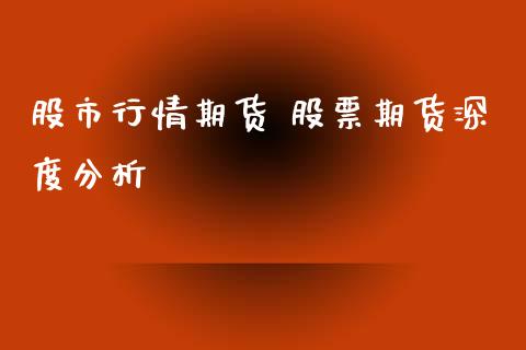 股市行情期货 股票期货深度分析_https://www.zghnxxa.com_内盘期货_第1张