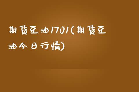 期货豆油1701(期货豆油今日行情)_https://www.zghnxxa.com_国际期货_第1张