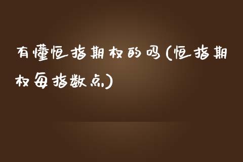 有懂恒指期权的吗(恒指期权每指数点)_https://www.zghnxxa.com_内盘期货_第1张