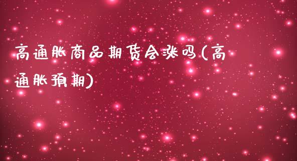 高通胀商品期货会涨吗(高通胀预期)_https://www.zghnxxa.com_内盘期货_第1张