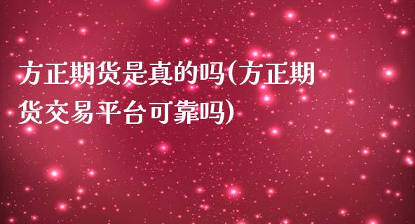 方正期货是真的吗(方正期货交易平台可靠吗)_https://www.zghnxxa.com_黄金期货_第1张