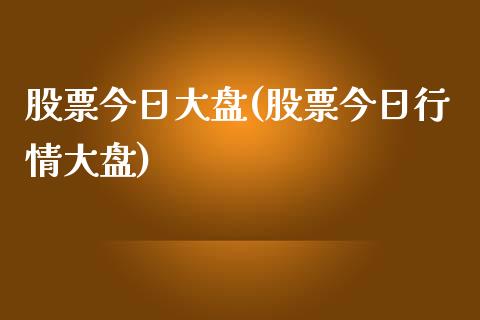 股票今日大盘(股票今日行情大盘)_https://www.zghnxxa.com_期货直播室_第1张