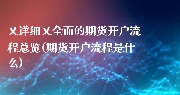 又详细又全面的期货开户流程总览(期货开户流程是什么)_https://www.zghnxxa.com_黄金期货_第1张