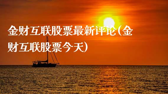 金财互联股票最新评论(金财互联股票今天)_https://www.zghnxxa.com_期货直播室_第1张