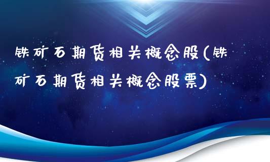 铁矿石期货相关概念股(铁矿石期货相关概念股票)_https://www.zghnxxa.com_黄金期货_第1张