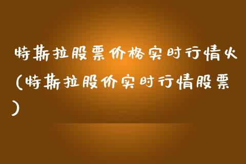 特斯拉股票价格实时行情火(特斯拉股价实时行情股票)_https://www.zghnxxa.com_国际期货_第1张