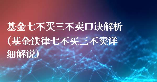 基金七不买三不卖口诀解析(基金铁律七不买三不卖详细解说)_https://www.zghnxxa.com_国际期货_第1张