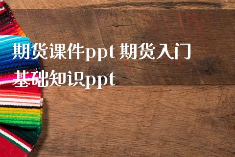 期货课件ppt 期货入门基础知识ppt_https://www.zghnxxa.com_黄金期货_第1张