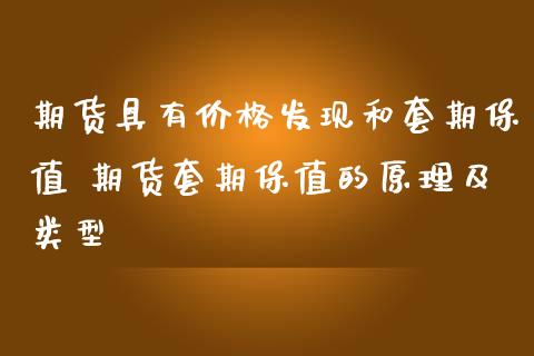 期货具有价格发现和套期保值 期货套期保值的原理及类型_https://www.zghnxxa.com_内盘期货_第1张