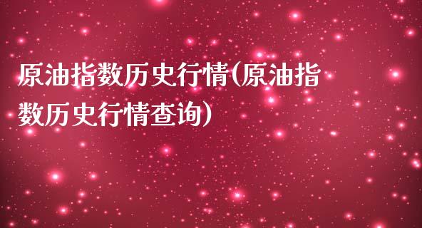 原油指数历史行情(原油指数历史行情查询)_https://www.zghnxxa.com_国际期货_第1张