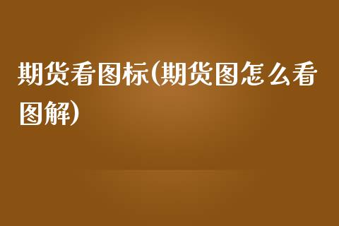 期货看图标(期货图怎么看图解)_https://www.zghnxxa.com_内盘期货_第1张