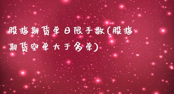 股指期货单日限手数(股指期货空单大于多单)_https://www.zghnxxa.com_黄金期货_第1张