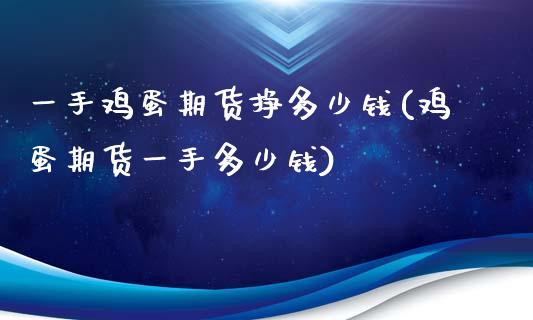 一手鸡蛋期货挣多少钱(鸡蛋期货一手多少钱)_https://www.zghnxxa.com_内盘期货_第1张