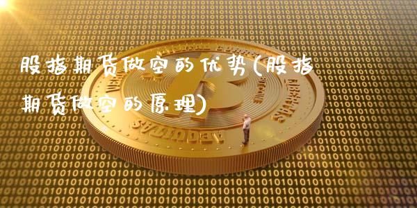 股指期货做空的优势(股指期货做空的原理)_https://www.zghnxxa.com_黄金期货_第1张