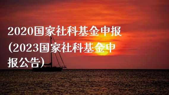 2020国家社科基金申报(2023国家社科基金申报公告)_https://www.zghnxxa.com_内盘期货_第1张