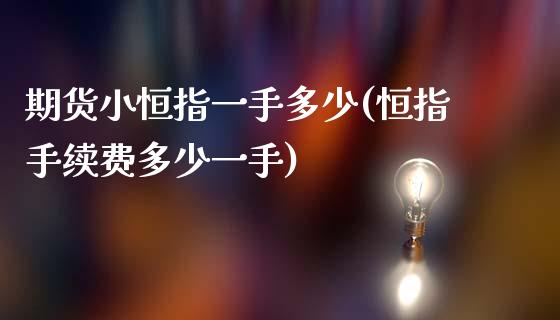 期货小恒指一手多少(恒指手续费多少一手)_https://www.zghnxxa.com_内盘期货_第1张