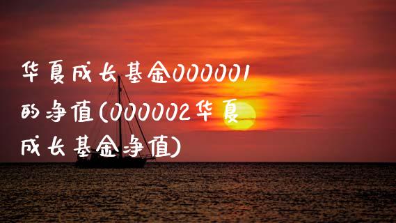 华夏成长基金000001的净值(000002华夏成长基金净值)_https://www.zghnxxa.com_黄金期货_第1张