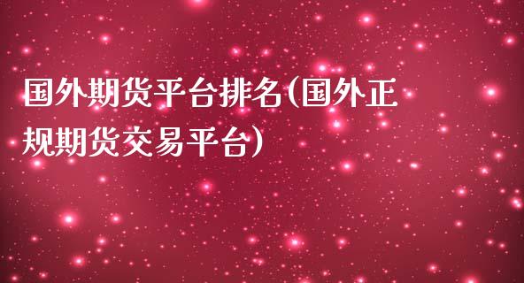 国外期货平台排名(国外正规期货交易平台)_https://www.zghnxxa.com_黄金期货_第1张