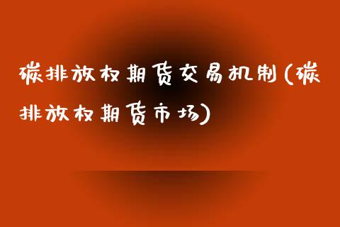 碳排放权期货交易机制(碳排放权期货市场)_https://www.zghnxxa.com_国际期货_第1张