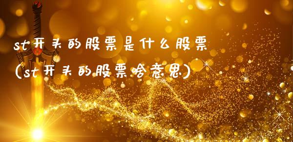 st开头的股票是什么股票(st开头的股票啥意思)_https://www.zghnxxa.com_黄金期货_第1张