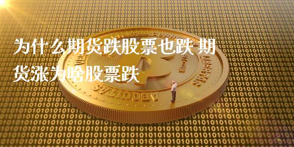 为什么期货跌股票也跌 期货涨为啥股票跌_https://www.zghnxxa.com_黄金期货_第1张