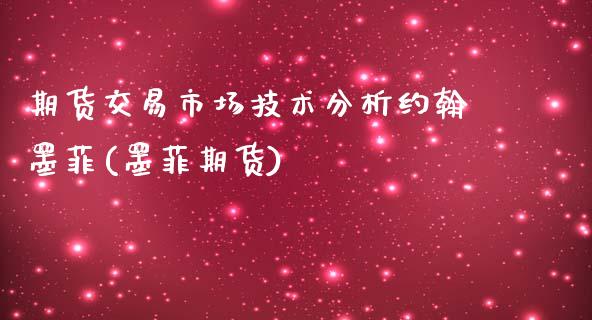 期货交易市场技术分析约翰墨菲(墨菲期货)_https://www.zghnxxa.com_内盘期货_第1张