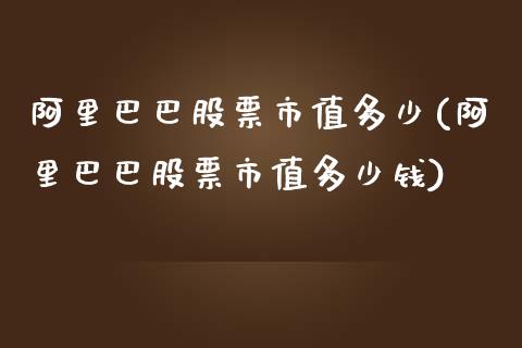 阿里巴巴股票市值多少(阿里巴巴股票市值多少钱)_https://www.zghnxxa.com_黄金期货_第1张