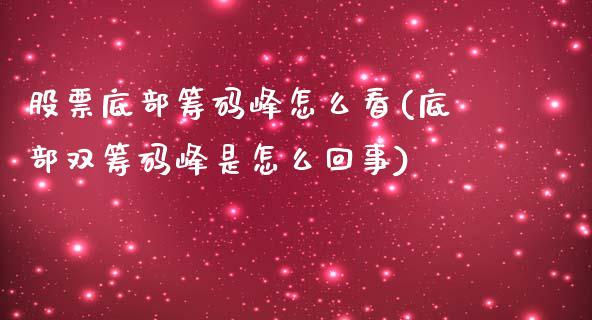 股票底部筹码峰怎么看(底部双筹码峰是怎么回事)_https://www.zghnxxa.com_期货直播室_第1张