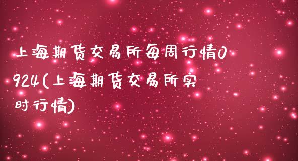 上海期货交易所每周行情0924(上海期货交易所实时行情)_https://www.zghnxxa.com_国际期货_第1张