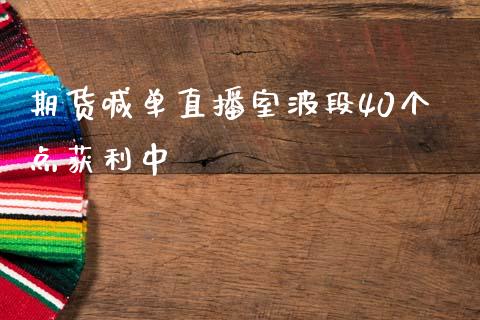 期货喊单直播室波段40个点获利中_https://www.zghnxxa.com_期货直播室_第1张