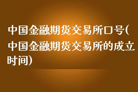 中国金融期货交易所口号(中国金融期货交易所的成立时间)_https://www.zghnxxa.com_黄金期货_第1张