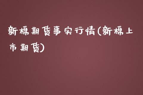 新棉期货事实行情(新棉上市期货)_https://www.zghnxxa.com_期货直播室_第1张