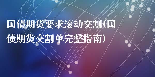 国债期货要求滚动交割(国债期货交割单完整指南)_https://www.zghnxxa.com_黄金期货_第1张